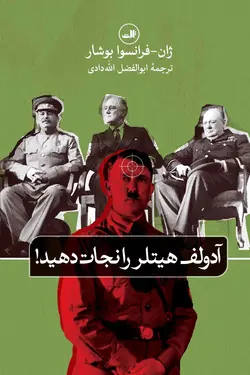 آدولف هیتلر را نجات دهید