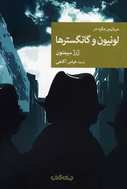 سربازرس مگره در لونیون و گانگسترها (نقاب 99)