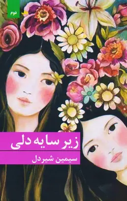 زیر سایه دلی