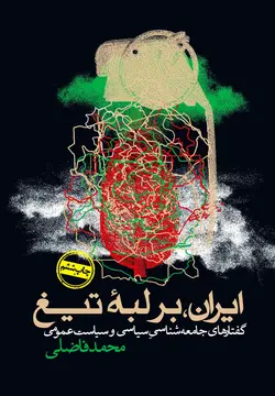 ایران، بر لبه تیغ (گفتارهای جامعه‌شناسی سیاسی و سیاست عمومی)