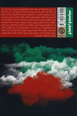 ایران، بر لبه تیغ (گفتارهای جامعه‌شناسی سیاسی و سیاست عمومی)