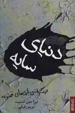 دنیای سایه (سه‌گانه‌ی بازی‌های ممنوعه 3)