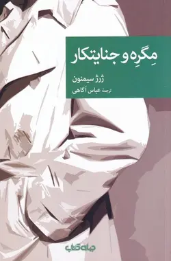 مگره و جنایتکار (نقاب 97)