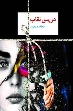 در پس نقاب