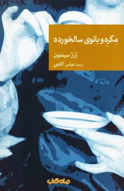 مگره و بانوی سالخورده (نقاب 95)