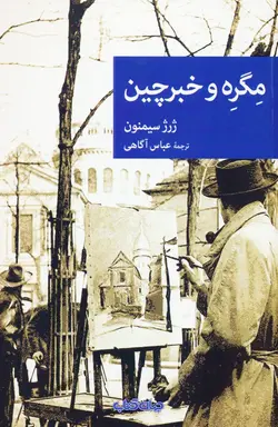 مگره و خبرچین (نقاب 94)