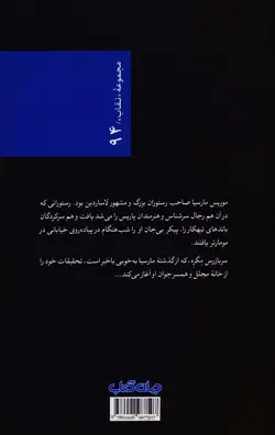 مگره و خبرچین (نقاب 94)