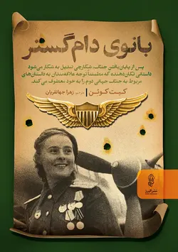 بانوی دام گستر