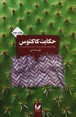 حکایت کاکتوس