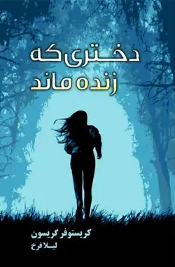 دختری که زنده ماند