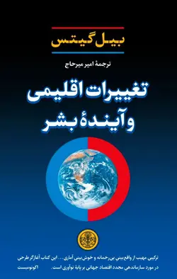 تغییرات اقلیمی و آینده بشر