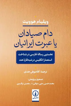 دام صیادان یا عبرت ایرانیان