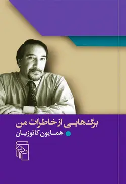 برگ‌هایی از خاطرات من