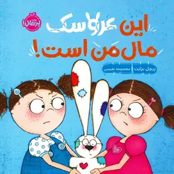 این عروسک مال من است