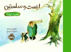 عروسک گمشده (ارنست و سلستین)