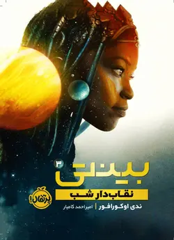 نقاب‌دار شب (بینتی 3)