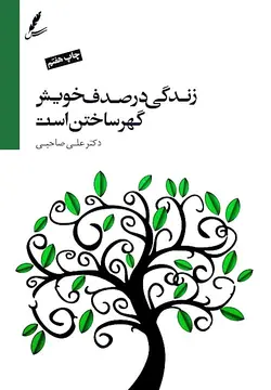 زندگی در صدف خویش گهر ساختن است