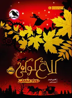 روباه مخملی (کلاغ کوکی 2)