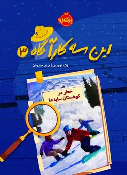 خطر در کوهستان سایه‌ها (این سه کارآگاه 3)