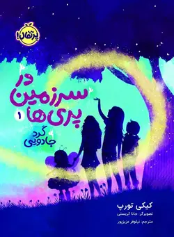 گرد جادویی (در سرزمین پری‌ها 1)