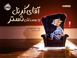 آقای کرنل و دوستش تستر