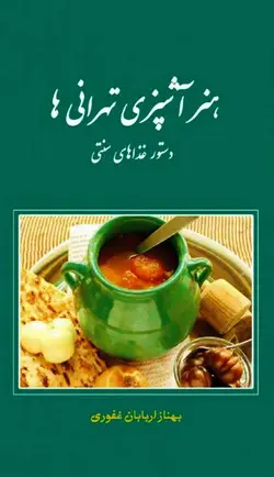 هنر آشپزی تهرانی‌ها