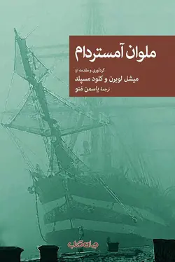 ملوان آمستردام (نقاب92)
