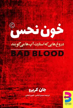 خون نحس (دروغ‌هایی که استارت‌آپ‌ها می‌گویند)