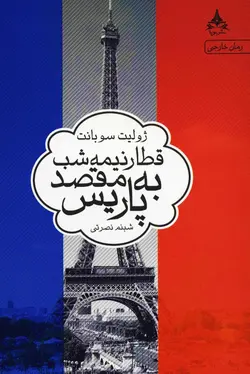 قطار نیمه‌شب به مقصد پاریس