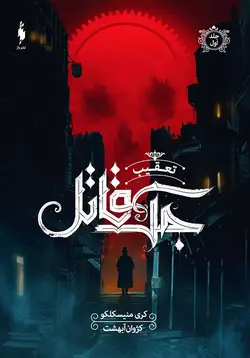 تعقیب جک قاتل (تعقیب جک قاتل 1)