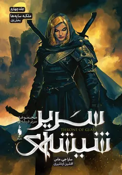 ملکه سایه‌ها (سریر شیشه‌ای 4 بخش اول)