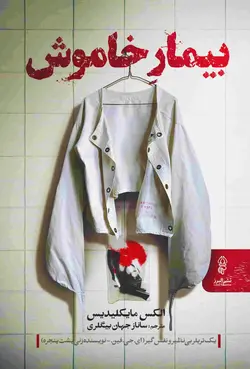 بیمار خاموش