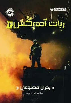 بحران مصنوعی (ربات آدم‌کش 2)