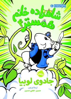 جادوی لوبیا (شاهزاده خانم همستر 4)