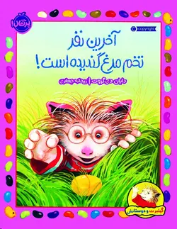آخرین نفر تخم مرغ گندیده است! (گیلبرت و دوستانش)