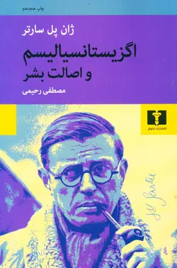 اگزیستانسیالیسم و اصالت بشر