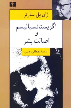 اگزیستانسیالیسم و اصالت بشر