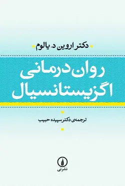 روان‌درمانی اگزیستانسیال