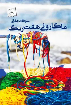 ماکارونی هفت رنگ