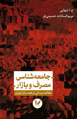 جامعه‌شناسی مصرف بازار