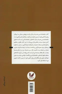 جامعه‌شناسی مصرف بازار