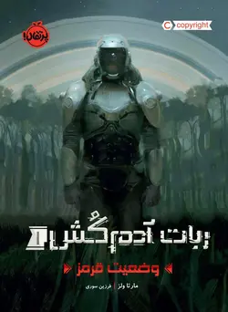 وضعیت قرمز (ربات آدم‌کش 1)
