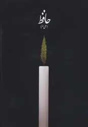 حافظ به سعی سایه