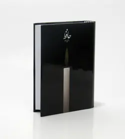 حافظ به سعی سایه