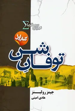 توفان شن (نیروی سیگما 1)