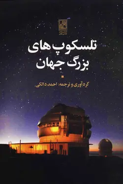 تلسکوپ‌های بزرگ جهان