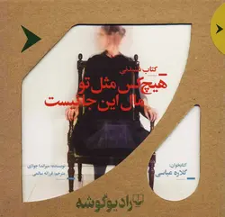 هیچ‌کس مثل تو مال این‌جا نیست (کتاب سخنگو)