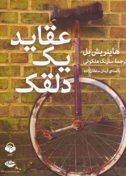 عقاید یک دلقک (کتاب سخنگو)