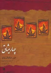 چهار میثاق ( کتاب سخنگو )