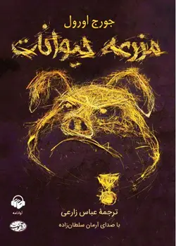 مزرعه حیوانات ( کتاب سخنگو )